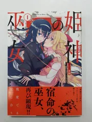 姫神の巫女 1 (電撃コミックスNEXT) 介錯