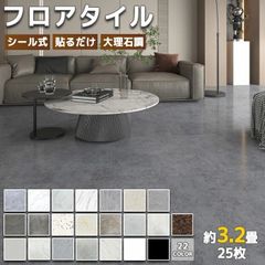 【25枚 粘着】フローリングシート フロアシート 大理石 フロアタイル 置くだけ 約32畳 土足OK 貼るだけ フローリング クッションフロア はがせる フロア大理石 フロアマット 接着剤不要 床材 防水 傷防止 滑り止め 即納 あす楽