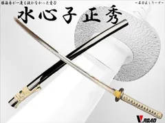 V.ROAD　高級　模造刀　水心子正秀　大刀　名刀匠シリーズ　刀袋付き