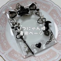 いつにゃん様専用ページ