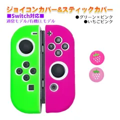 Nintendo Switch 有機ELモデルOK ジョイコンカバー＆アナログスティックカバー 2点セット 保護カバー Joy-Con ジョイコン シリコンカバー　スティック用：L苺ピンク　ジョイコン用：グリーン／ピンク