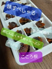 お菓子感覚で黒にんにくを　「味すぺしゃる」（黒にんにく＋干柿＋レーズン）21個