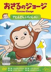 おさるのジョージ アヒルさん、いらっしゃい【アニメ 中古 DVD】レンタル落ち