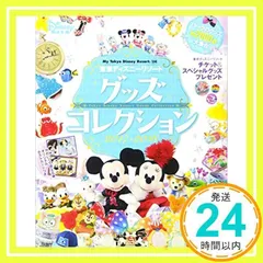 東京ディズニーリゾート グッズコレクション 2017‐2018 (My Tokyo Disney Resort) ディズニーファン編集部_02