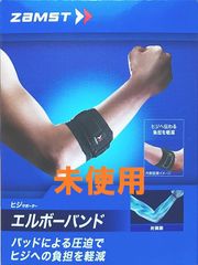 ザムスト  ひじサポーター エルボーバンド スポーツ全般 左右兼用