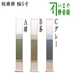 2025年最新】茶道具 短冊掛けの人気アイテム - メルカリ