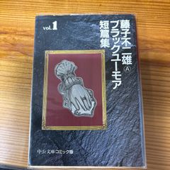 藤子不二雄Aによるブラックユーモア短編集の第1巻