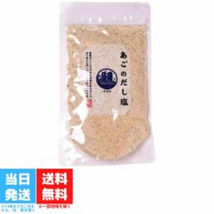 あごのだし塩 160g はぎの食品 三角屋水産 飛魚 とびうお トビウオ 出汁 調味塩 プレゼント ギフト お土産 お取り寄せ 和風料理 万能だし 万能調味料 茶碗蒸し 天ぷら お吸い物 味噌汁 鍋 お吸い物 塩 調味料 送料無料