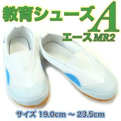 上履き 体育館履き 上靴 子供 幼稚園 小学校 教育シューズ A エース MR2 ライトブルー 水色 白 ホワイト スリッポン 校内履き 幅広 19.0cm〜23.5cm
