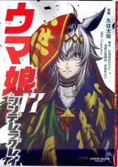 集英社 ヤングジャンプコミックス 久住太陽 !!)ウマ娘 シンデレラグレイ 17