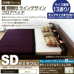 棚 照明付きラインデザインフロアベッド（ポケットコイルマットレス付）セミダブル 【代引不可】