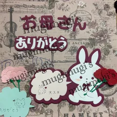 ダイカット　母の日セット