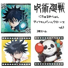 呪術廻戦 ディフォルメシールウエハースvol.3 3枚セット
