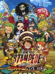 【中古】アニメDVD 劇場版 ONE PIECE STAMPEDE 門外不出NG集+α