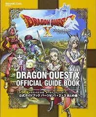 ドラゴンクエストX オールインワンパッケージ 公式ガイドブック バージョン1+2+3 まとめ編 (SE-MOOK)