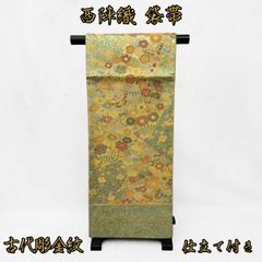 西陣織　袋帯　NAGOMI帯　仕立て付き発送迄約２週間～1ヵ月