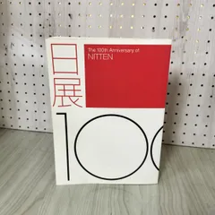 日展100年記念展覧会カタログ 2007年 新国立新美術館 図録 画集 130003