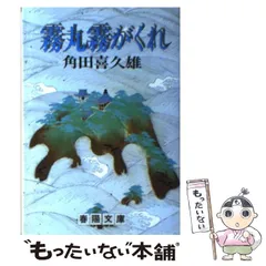【中古】 霧丸霧がくれ （春陽文庫） / 角田 喜久雄 / 春陽堂書店