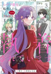 KADOKAWA フロースコミック 花宮かなめ おデブ悪女に転生したら、なぜかラスボス王子様に執着されていま 3