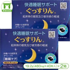 【機能性表示食品】快適睡眠サポート［ぐっすりん］20日分（19.2g＜480mg×40粒入＞）×2箱