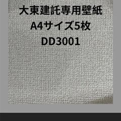 （大東建託専用壁紙A4サイズ5枚）