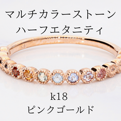 マルチ　カラーストーン　エタニティ　リング　k18 ピンクゴールド　厄除け