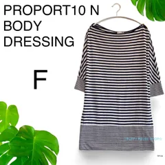 ★美品★ PROPORT10 N BODY DRESSING ボディドレッシング  チュニック 七分袖 F モノトーン ボーダー　送料無料　古着　レディースのサムネイル