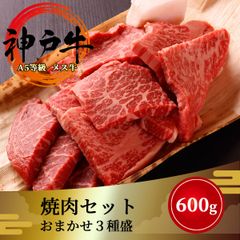 神戸牛メス牛 焼肉セット600g A5等級黒毛和牛