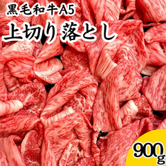 【人気商品】黒毛和牛A5 上切り落とし900g