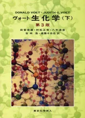 ヴォート生化学 下 - メルカリ