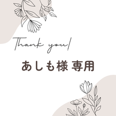 あしも様 専用