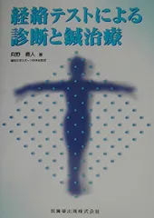 2025年最新】経絡治療の人気アイテム - メルカリ 2025年最新】経絡治療の人気アイテム - メルカリ