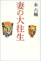 2024年最新】永 六輔 大 往生の人気アイテム - メルカリ