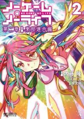 [중고] B6 코믹 노게임·노라이프 제2장 동부연합편(2) / 나이토 타카시