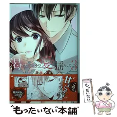 渇いた私をその愛で揺らして (5) (セ・キララコミックス) | 深海 ゆゆ |本 | 通販 | Amazon