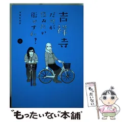 2025年最新】吉祥寺だけが住みたい街ですか?の人気アイテム
