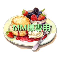 MM様専用