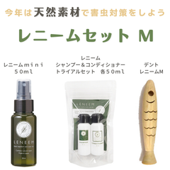 天然素材でノミ、ダニを寄せ付けない「神秘の樹木」 レニーム３点セット M