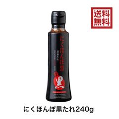 にくほんぽ エムツー 黒タレ 240g 焼き肉のたれ BBQ バーベキュー 焼肉 ステーキ ソース 肉 お肉 万能たれ