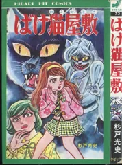 7283-8 ＾ T 貸本漫画 のろいの森の物語 杉戸光史 文華書房 その他