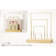 【アウトレット】真鍮とホワイトオークのレタースタンド No13
