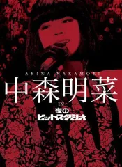 2025年最新】中森明菜 夜のヒットスタジオの人気アイテム - メルカリ