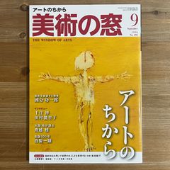 【古本】美術の窓 アートのちから No.492