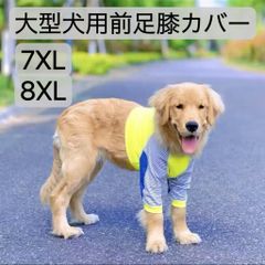 【ペット用】大型犬用　犬服　膝カバー　怪我防止プロテクター　Bigサイズ　黄　7XL 8XL