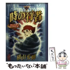 2026年最新】横山光輝 時の行者の人気アイテム - メルカリ