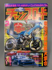 チャンプロード 2009年3月号 257号 画:畠山芳春 チャンプロード3月号付録 記念ポスター付き