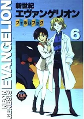 【中古】新世紀エヴァンゲリオン・フィルムブック 6 (NEWTYPE FILM BOOK)