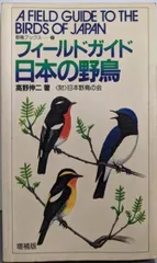 貴重昭和53★野鳥観察図鑑/大自然へのパスポート★ 朝日ソノラマ/高野伸二★当時 貴重昭和53☆野鳥観察図鑑/大自然へのパスポート☆ 朝日ソノラマ