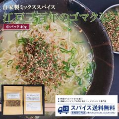 【中パック40g･オリジナルミックススパイス】江戸三百年のゴマクミン
