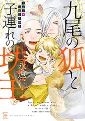九尾の狐と子連れの坊主―永遠に― (マージナルコミックス)／りんこ